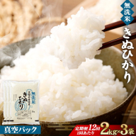 無洗米 6kg（2kg×3袋）12カ月 定期便 真空パック 京都丹波産 キヌヒカリ［令和7年産米］ ※受注精米 《米 白米 きぬひかり 2キロ 6キロ 小分け 無洗米 大嘗祭供納品種 亀岡そだち》 ※北海道・沖縄・その他離島への配送不可