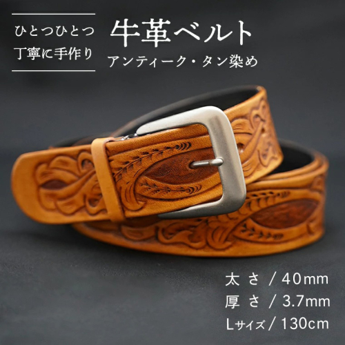 牛革 ベルト (アンティーク・タン染め) 【太さ40mm / 厚さ3.7mm / Lサイズ(130cm)】 牛革 牛 革 皮 ベルト 手作り ハンドメイド アンティーク [BE003ya-L] 2371121 - 茨城県八千代町