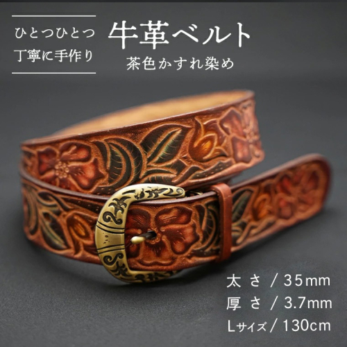 牛革 ベルト (茶色かすれ染め) 【太さ35mm / 厚さ3.7mm / Lサイズ(130cm)】 牛革 牛 革 皮 ベルト 手作り ハンドメイド  [BE004ya-L] 2371122 - 茨城県八千代町
