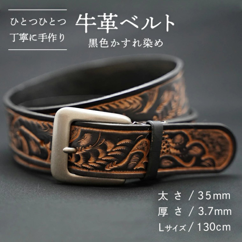 牛革 ベルト (黒色かすれ染め) 【太さ35mm / 厚さ3.7mm / Lサイズ(130cm)】 牛革 牛 革 皮 ベルト 手作り ハンドメイド  [BE005ya-L] 2371123 - 茨城県八千代町