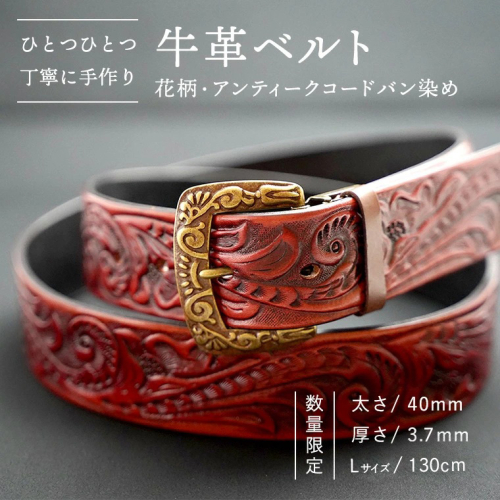 【数量限定】牛革ベルト （花柄・アンティークコードバン染め） 【太さ40mm / 厚さ3.7mm / Lサイズ(130cm)】 牛革 牛 革 皮 ベルト 手作り ハンドメイド アンティーク [BE016ya-L] 2371125 - 茨城県八千代町