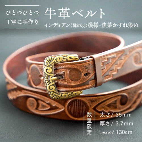 【数量限定】牛革ベルト （インディアン（鷲の羽）模様・焦茶かすれ染め） 【太さ35mm / 厚さ3.7mm / Lサイズ(130cm)】 牛革 牛 革 皮 ベルト 手作り ハンドメイド インディアン [BE018ya-L] 2371127 - 茨城県八千代町