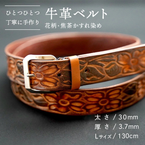 【数量限定】牛革ベルト （花柄・焦茶かすれ染め） 【太さ30mm / 厚さ3.7mm / Lサイズ(130cm)】 牛革 牛 革 皮 ベルト 手作り ハンドメイド 花柄 [BE021ya-L] 2371128 - 茨城県八千代町