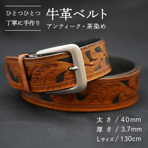 牛革 ベルト (アンティーク・茶染め) 【太さ40mm / 厚さ3.7mm / Lサイズ(130cm)】 牛革 牛 革 皮 ベルト 手作り ハンドメイド アンティーク [BE001ya-L] 2371129 - 茨城県八千代町