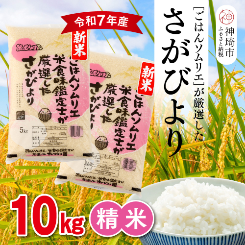【令和7年産 新米】ごはんソムリエが厳選 白米 さがびより 10kg【神埼市産 米 お米 精米 白米 10kg 5kg×2 さがびより ブランド米 食味鑑定士】(H063145) 2371132 - 佐賀県神埼市