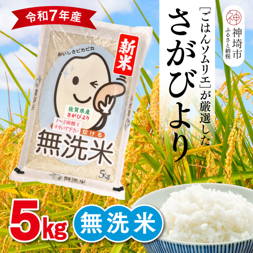 【令和7年産 新米】ごはんソムリエが厳選 無洗米 さがびより 5kg【神埼市産 米 お米 無洗米 精米 白米 5kg さがびより ブランド米 食味鑑定士】(H063146) 2371133 - 佐賀県神埼市
