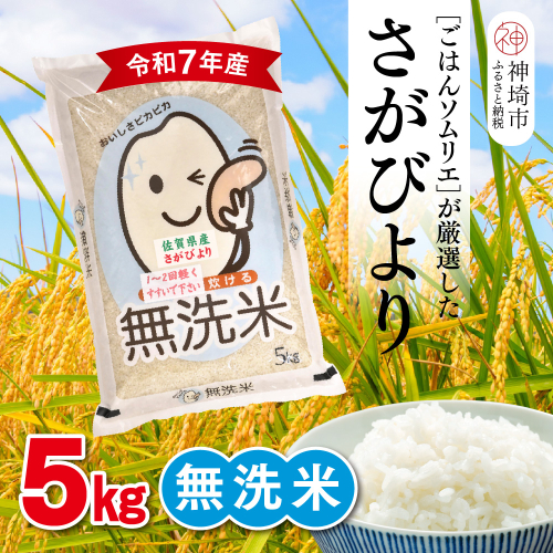 【令和7年産】ごはんソムリエが厳選 無洗米 さがびより 5kg【神埼市産 米 お米 無洗米 精米 白米 5kg さがびより ブランド米 食味鑑定士】(H063146) 2371133 - 佐賀県神埼市