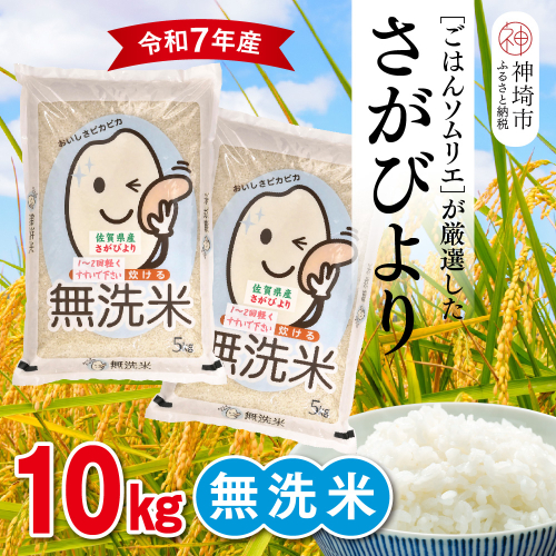 【令和7年産】ごはんソムリエが厳選 無洗米 さがびより 10kg【神埼市産 米 お米 無洗米 精米 白米 10kg 5kg×2 さがびより ブランド米 食味鑑定士】(H063160) 2371134 - 佐賀県神埼市