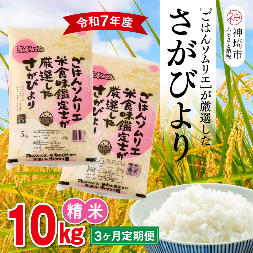 【令和7年産 3ヶ月定期便】ごはんソムリエが厳選 白米 さがびより 10kg【神埼市産 米 お米 精米 白米 10kg 5kg×2 3回 さがびより ブランド米 食味鑑定士】(H063161) 2371135 - 佐賀県神埼市