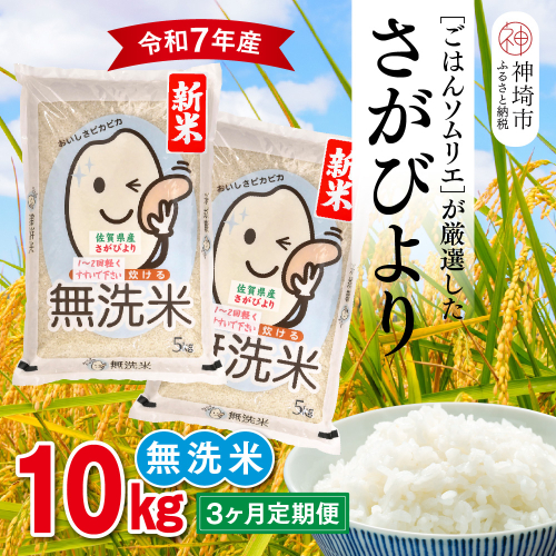 【令和7年産 新米 3ヶ月定期便】ごはんソムリエが厳選 無洗米 さがびより 10kg【神埼市産 米 お米 無洗米 白米 10kg 5kg×2 3回 さがびより ブランド米 食味鑑定士】(H063149) 2371136 - 佐賀県神埼市