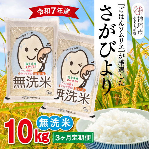 【令和7年産 3ヶ月定期便】ごはんソムリエが厳選 無洗米 さがびより 10kg【神埼市産 米 お米 無洗米 白米 10kg 5kg×2 3回 さがびより ブランド米 食味鑑定士】(H063162) 2371136 - 佐賀県神埼市