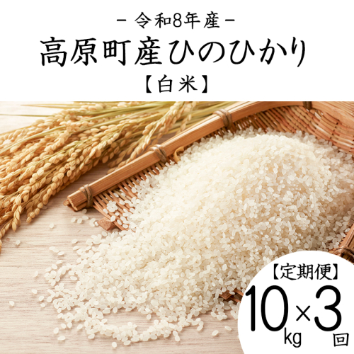 【令和8年産】宮崎県高原町産 ひのひかり白米 定期便10kg×3ヶ月（計30kg） TF00857-P00079 2371138 - 宮崎県高原町