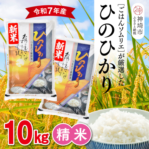 【令和7年産 新米】ごはんソムリエが厳選 白米 ひのひかり 10kg【神埼市産 新米 米 お米 精米 白米 10kg 5kg×2 ひのひかり ブランド米 食味鑑定士】(H063151) 2371139 - 佐賀県神埼市