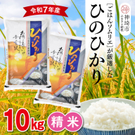 【令和7年産】ごはんソムリエが厳選 白米 ひのひかり 10kg【神埼市産 米 お米 精米 白米 10kg 5kg×2 ひのひかり ブランド米 食味鑑定士】(H063156)