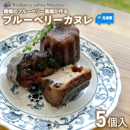 ブルーベリー カヌレ 5個 Blueberry valley Maizuru産ブルーベリーを使用 | 特製カヌレ ブルーベリーカヌレ ブルーベリーバレーまいづる スイーツ ギフト お取り寄せ 冷凍カヌレ 手土産 2371142 - 京都府舞鶴市