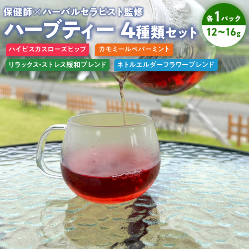 保健師×ハーバルセラピスト監修 ハーブティー 4種類セット | ハーブ園 ハーブ ハーブティ 効果 オリジナルブレンド 茶葉 リーフ お茶 ティー 2371143 - 京都府舞鶴市