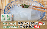 幻のこんにゃく「家伝つるりん蒟」・にんにく卵黄みそ「みなぎる力」セット【1017738】