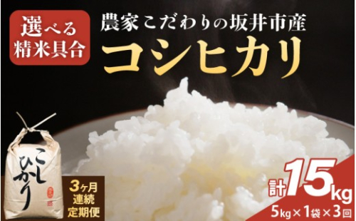 定期便 ≪3ヶ月連続お届け≫【令和8年産】 農家こだわりの坂井市産 コシヒカリ 5kg×1袋×3回 (計15kg) 【玄米】 【米 コメ お米 5キロ こしひかり ふるさと納税米 ブランド米 国産】 [B-10206_02] 2371239 - 福井県坂井市