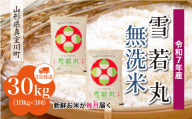 [令和7年産米] 雪若丸 [無洗米] 定期便 30kg (10kg×1ヶ月間隔で3回お届け)[配送時期指定可] 山形県真室川町