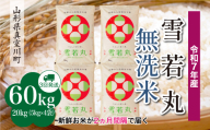 ＜令和7年産米＞ 雪若丸 【無洗米】 定期便 60kg （20kg×2ヶ月間隔で3回お届け）＜配送時期指定可＞　山形県真室川町