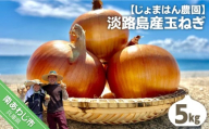 【じょまはん農園】淡路島産玉ねぎ5㎏