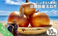 【じょまはん農園】淡路島産玉ねぎ10㎏