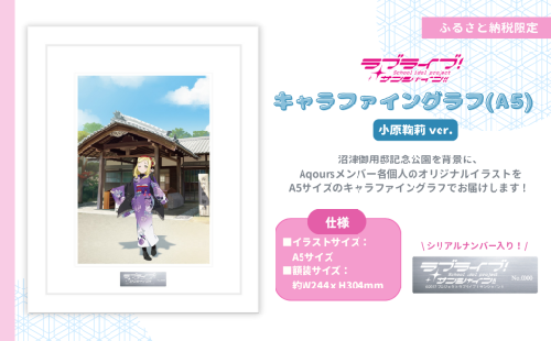 【 ラブライブ！サンシャイン!! 】 小原鞠莉 ver キャラファイングラフ (A5サイズ／シリアルナンバー入り） 【第1回受注分】 2371367 - 静岡県沼津市