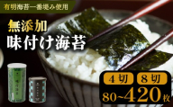 ＼プロ御用達／ 味付け海苔 8切 420枚 味付けのり あじつけのり 高級 海苔 有明 有明海 nori NORI のり ご飯 米 ご飯のお供 一番摘み ajitsukenori ランキング 人気 缶 国産 家庭用 無添加 栄養 健康 竹内海苔 たけうちのり 大阪 松原