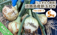 【新玉予約】【じょまはん農園】トロっと甘い！！淡路島産新玉ねぎ5㎏