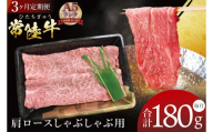 [3ヶ月定期便][常陸牛A5ランク]肩ロースしゃぶしゃぶ用 180g|肉 お肉 牛肉 常陸牛 ブランド牛 A5 肩ロース ロース しゃぶしゃぶ 定期便 茨城県 行方市(DT-61)