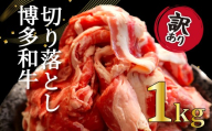 [訳あり] 博多和牛 切り落とし 1kg 冷凍 真空 小分け 250g × 4パック 便利 国産 和牛 牛肉 赤身 スライス ブランド牛 高級 大容量 牛肉 焼き肉 お肉 家族 ギフト プレゼント 年末 年始 焼肉 惣菜 おかず BBQ 夕食 福岡 川崎 牛肉 切り落とし
