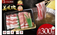 [3ヶ月定期便][美明豚]しゃぶしゃぶ用 300g(ロース150g・ばら150g)|肉 お肉 豚肉 美明豚 ブランド豚 しゃぶしゃぶ セット 定期便 茨城県 行方市(DT-64)