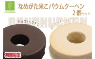 期間限定!★グルテンフリー★なめがた米こバウムクーヘン 米チョコ&米チョコホワイトバウムクーヘン 2個セット|チョコ ホワイトチョコ お菓子 ケーキ バウムクーヘン 卵 洋菓子 グルテンフリー 米粉 期間限定 茨城県 行方市(GK-32)