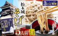 【定期便 3回】松本城そば 5人前 | そば 蕎麦 松本城蕎麦 麺 乾麺 定期 信州 長野県 松本市