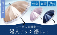 【カラーが選べる】婦人サテン裾ドット 軽量16本骨60㎝ジャンプ ベージュ ワンタッチ ワンプッシュオープン 傘 雨傘 レディース 長傘 サテン生地 福岡県 筑後市