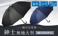 [カラーが選べる]紳士無地大判 10本骨85㎝手開き 耐風仕様 ネイビー かさ 傘 雨傘 メンズ 長傘 丈夫 撥水 耐風骨 福岡県 筑後市