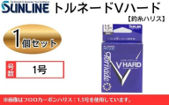 トルネードVハード 1号 1個 釣糸ハリス[サンライン]