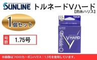 トルネードVハード 1.75号 1個 釣糸ハリス[サンライン]