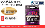 システムショックリーダー FC 釣糸 35LB(10号) 1個[サンライン]
