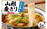 山形麦きり 「5食入り」 山形県 東根市 神町食品提供 麦切 郷土料理 出来立て hi095-008