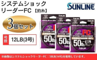 システムショックリーダー FC 釣糸 12LB(3号) 3個[サンライン]