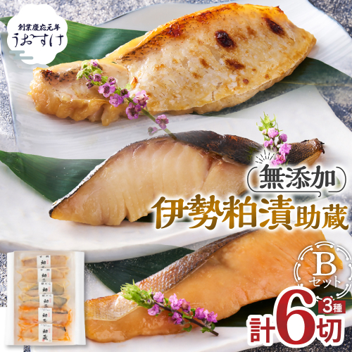 伊勢粕漬 「助蔵」 Bセット　漬け魚 海鮮 かすづけ 魚介 魚 銀だら トラウトサーモン 甘鯛 おかず おつまみ 酒粕漬け 味噌漬け 味醂漬け 吟醸粕 無添加 ごはんのお供 ギフト 天然醸造 発酵調味料 冷凍 三重県 多気町 US-05 23718 - 三重県多気町