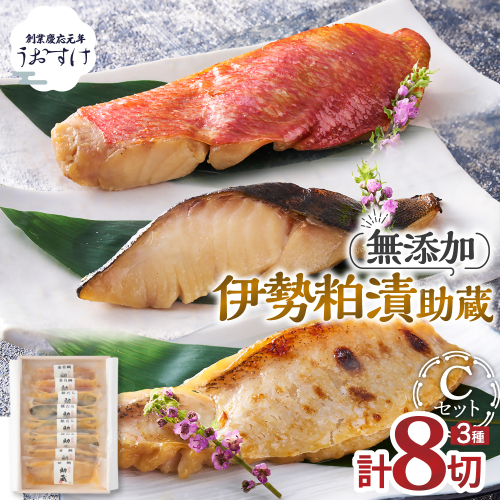 伊勢粕漬 「助蔵」 Cセット　漬け魚 海鮮 かすづけ 魚介 魚 銀だら 甘鯛 金目鯛 おかず おつまみ 酒粕漬け 味噌漬け 味醂漬け 吟醸粕 無添加 ごはんのお供 ギフト 天然醸造 発酵調味料 冷凍 三重県 多気町 US-06 23719 - 三重県多気町