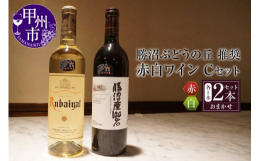 勝沼ぶどうの丘推奨の赤白ワイン。地元ワイナリーで醸造されたワインをお届けします。甲州市勝沼ぶどうの丘では、甲州市ワイン品質審査会における厳正なるワイン審査を合格したワインの、試飲・販売を行っています。