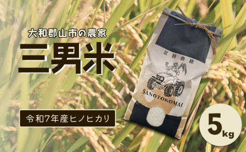 大和郡山市の農家　三男米　令和7年産ヒノヒカリ　5kg　精米 | お米 米 白米 ごはん 奈良県 2372089 - 奈良県大和郡山市