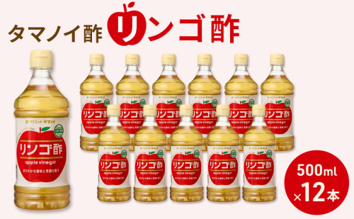 タマノイ酢 リンゴ酢 500ml×12本セット ｜国産りんご果汁使用 調理用・ドリンクアレンジ対応 酢の物・マリネ・割材にも 日本製 2372091 - 奈良県大和郡山市