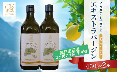 有機栽培 朝摘み シチリア産 エキストラバージンオリーブオイル2本 隔月4回 定期便 セット オーガニック 調味料 油 オリーブ油 食用油 ギフト 袋井市 静岡県 2372094 - 静岡県袋井市