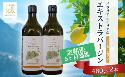 有機栽培 朝摘み シチリア産 エキストラバージンオリーブオイル2本 6ヶ月定期便 セット オーガニック 調味料 油 オリーブ油 食用油 ギフト 袋井市 静岡県 2372095 - 静岡県袋井市