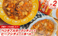＜沖縄ホーメルお試しセット＞ベジタルポークシチュー&ビーフシチューの食べ比べ 各種1パック【1686683】
