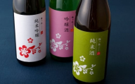 [定期便]純米吟醸・吟醸・純米酒華やか&やや辛口日本酒3本[3回お届け]